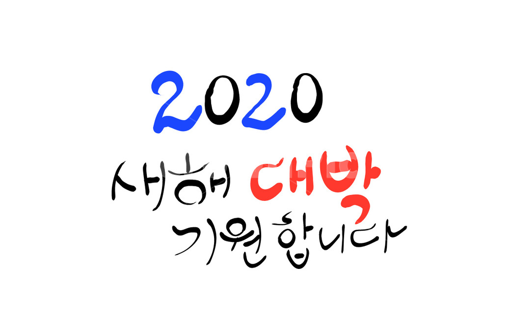 2020,대박,기원,새해인사,새해,신년,신년인사,손글씨,캘리그라피,인사말