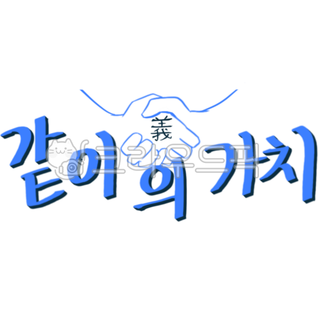 같이,가치,문구,의리,캘리그라피,일러스트,같이의가치