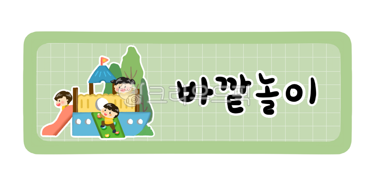 Daycare,kindergarten,daycare daily routine,kindergarten daily routine,activities,today's activities,daily schedule,timetable,types of timetables,outdoor play