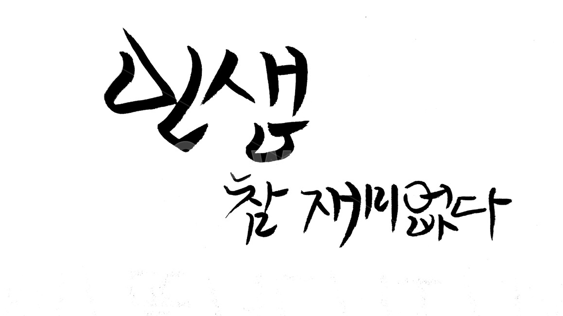캘리그라피,재미,인생,calligraphy,text,손글씨,글씨,캘리그라피,손글씨,calligraphy