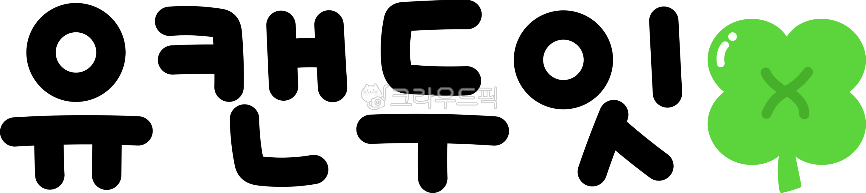 You Can Do It,You Can Do It,You Can Do It,Can Do It,Cheering,Encouragement,Cheering Phrase,Encouragement Phrase,Cheering Calligraphy,Cheering Calligraphy,Encouragement Calligraphy,Encouragement Calligraphy