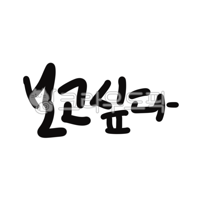 캘리,캘리그라피,손글씨,보고싶다,보고싶어,보고파,보고싶어요
