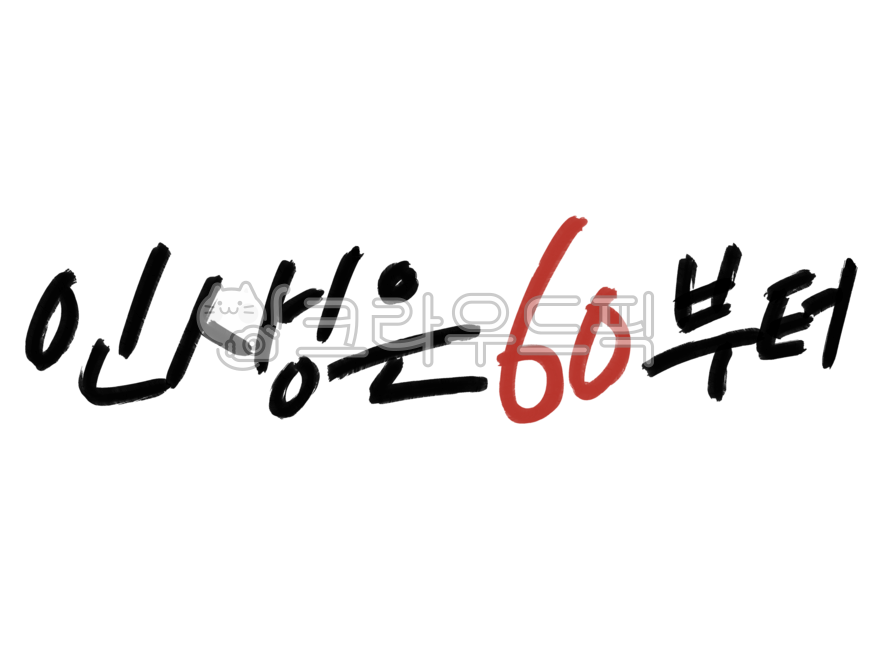Calligraphy,handwriting,Korean,lettering,calligraphy,cali,life,60th birthday,birthday
