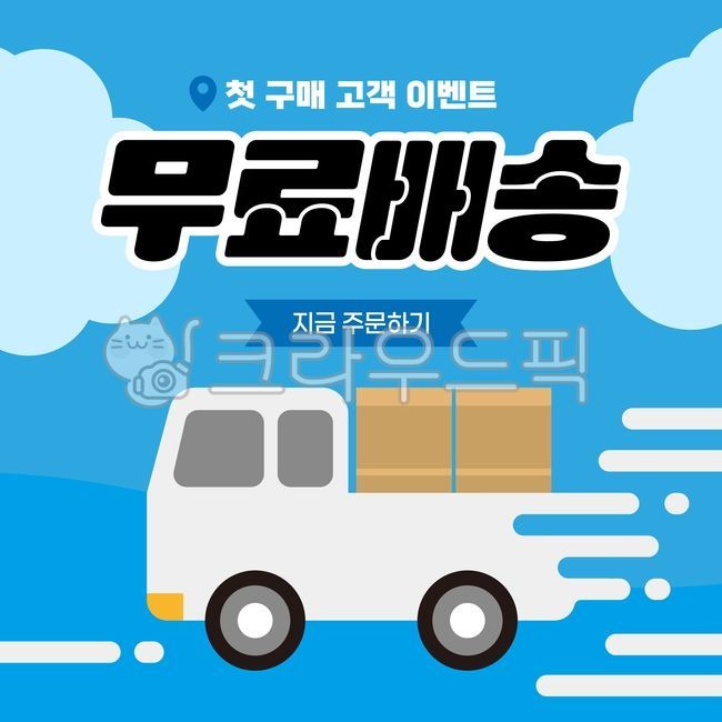 무료배송,배송비무료,쇼핑혜택,온라인쇼핑,택배,배송아이콘,트럭아이콘,쇼핑백,배송중,구매혜택,배달,빠른배송,배송일러스트,세일이벤트,쇼핑일러스트,쇼핑,구매,할인,소비자,홍보,배송,안내,이벤트,무료,배너,특가이벤트