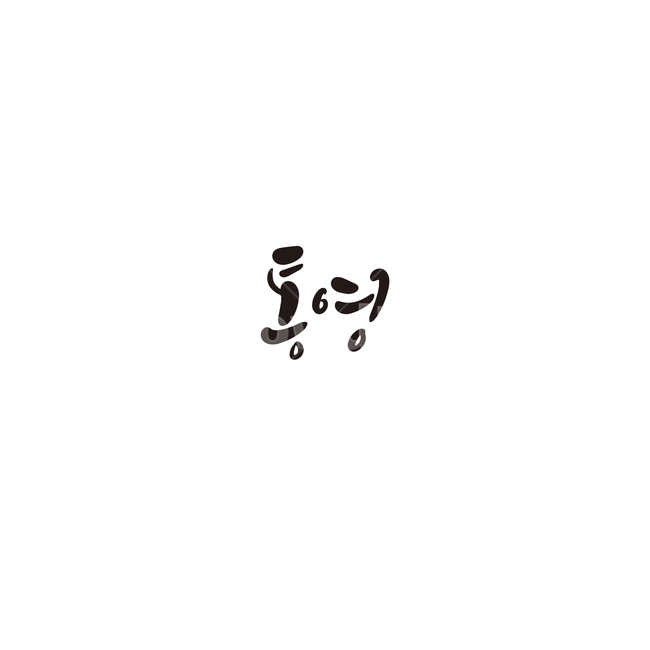 캘리그라피,대한민국,지역,경상남도,통영,통영시,손글씨,경남,캘리그라피,손글씨,calligraphy