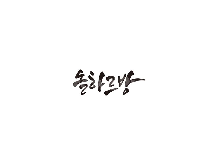 제주도,제주,돌하르방,현무암,캘리그라피,캘리,돌,하르방,그래픽,일러스트레이션,graphic,illustration,캘리그라피,손글씨,calligraphy