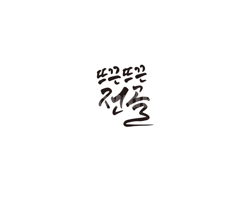 전골,음식,메뉴,캘리,캘리그라피,뜨끈,캘리그라피,손글씨,calligraphy