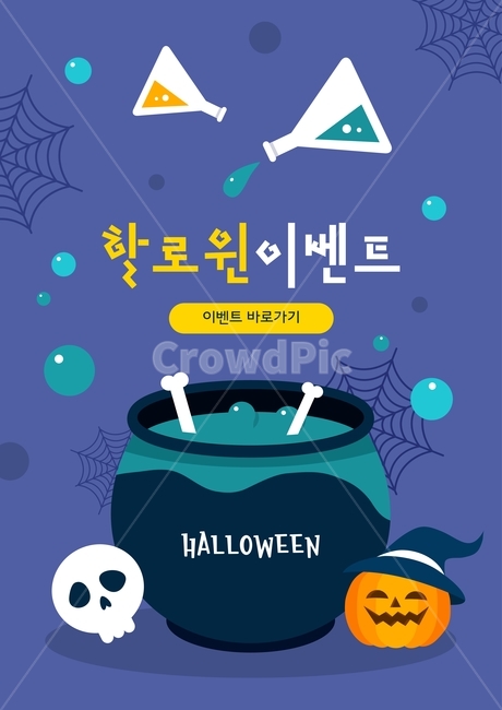 플라스크,단지,호박,해골,거미줄,할로윈,이벤트,기념일,팝업,배너,공포,호러,무서운,무서움,horror,terror,fear,축제,행사,festival,carnival,event,그래픽,일러스트레이션,graphic,illustration
