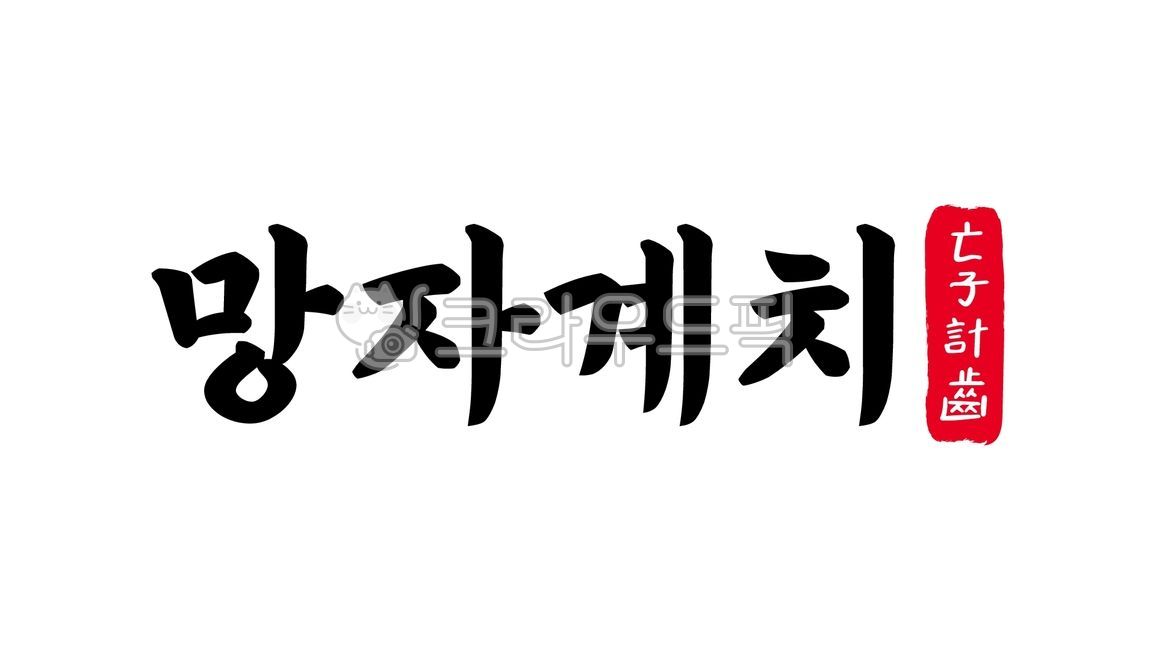 망자계치,망자,계치,망자계치한자,한자망자계치,한자,한문,사자성어,고사성어,캘리,캘리그라피,손글씨,글씨,handwriting,필적,텍스트,text,죽은,자식,나이세기,아쉬워하다,후회하다