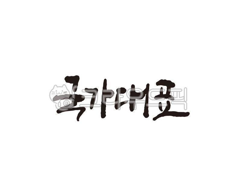 국가,대표,국가대표,선수,대표선수,올림픽,대회,스포츠,캘리,캘리그라피,손글씨,대한민국,한국,캘리그라피,손글씨,calligraphy