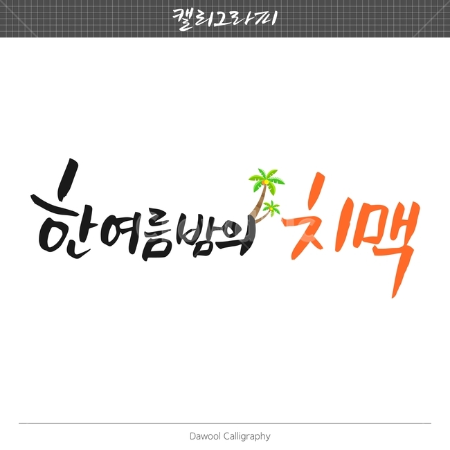 여름,이벤트,손글씨,펜글씨,붓글씨,한글캘리,캘리,캘리그라피,여름,계절,summer,season,캘리그라피,손글씨,calligraphy