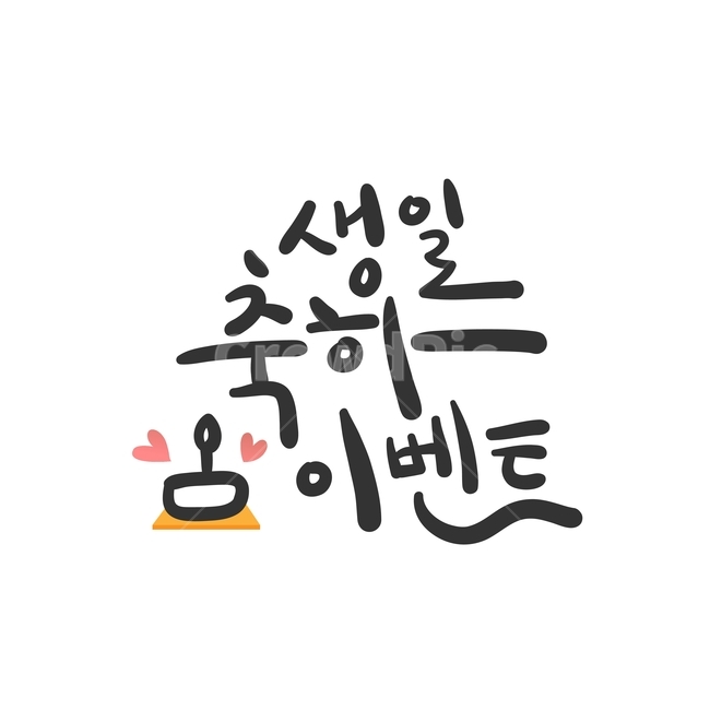 생일,축하,이벤트,케이크,손글씨,붓글씨,캘리,캘리그라피,기념일,축하,anniversary,congratulation,celebrate,celebration,누끼,remove background,캘리그라피,손글씨,calligraphy