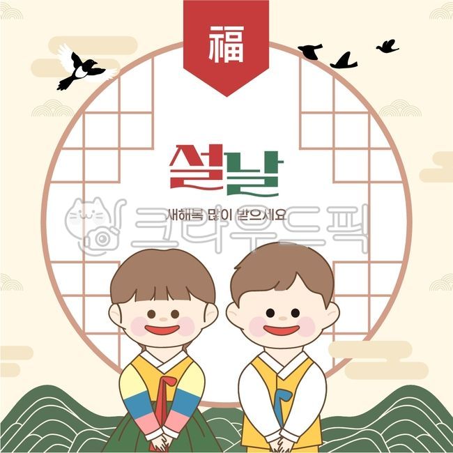 설날, 새해, 신년, 한복, 설인사, 사진,이미지,일러스트,캘리그라피 - JJUNGLEE작가