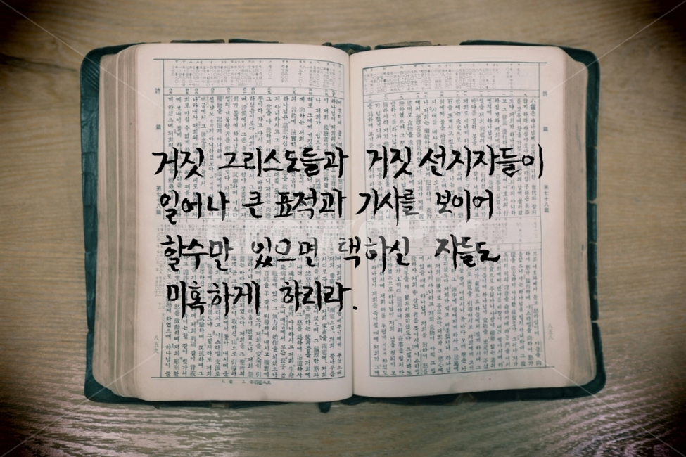 성경,성경책,캘리그라피,기독교,하나님,종교,신념,성경구절,종교,신앙,religion,belief,faith,캘리그라피,손글씨,calligraphy