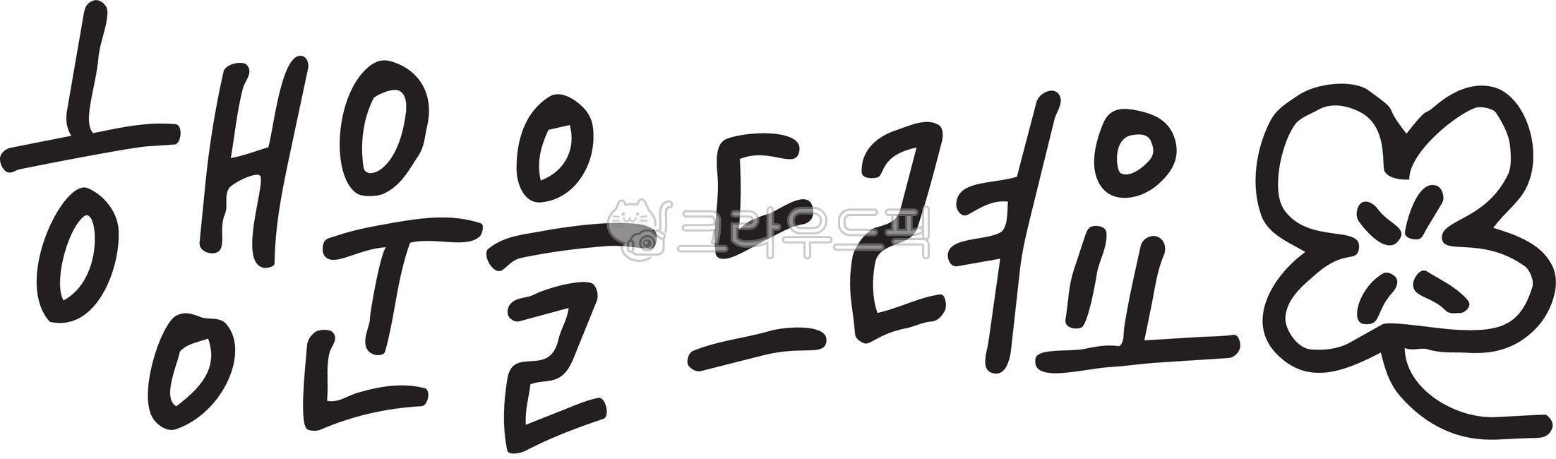 행운,네잎클로버,한글,한글디자인,손글씨,한글손글씨,한글캘리그라피,캘리그라피,캘리