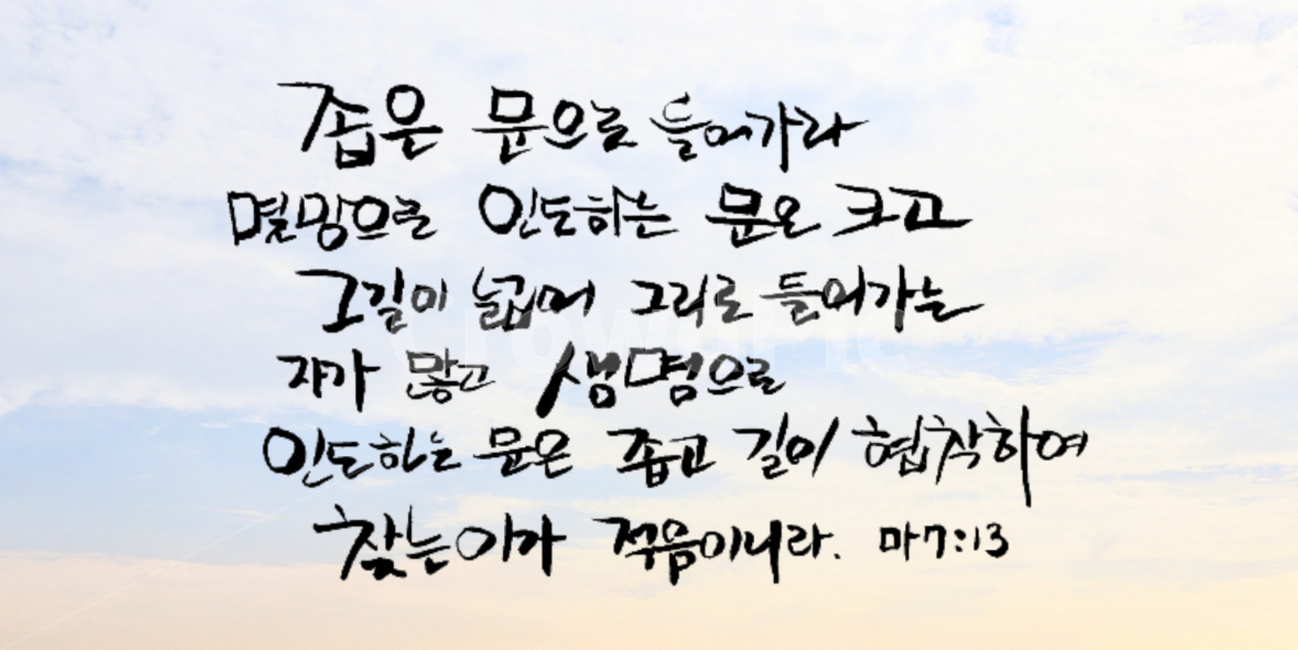 성경,기독교,성경구절,성경책,바이블,bible,종교,믿음,신앙,캘리그라피,붓글씨