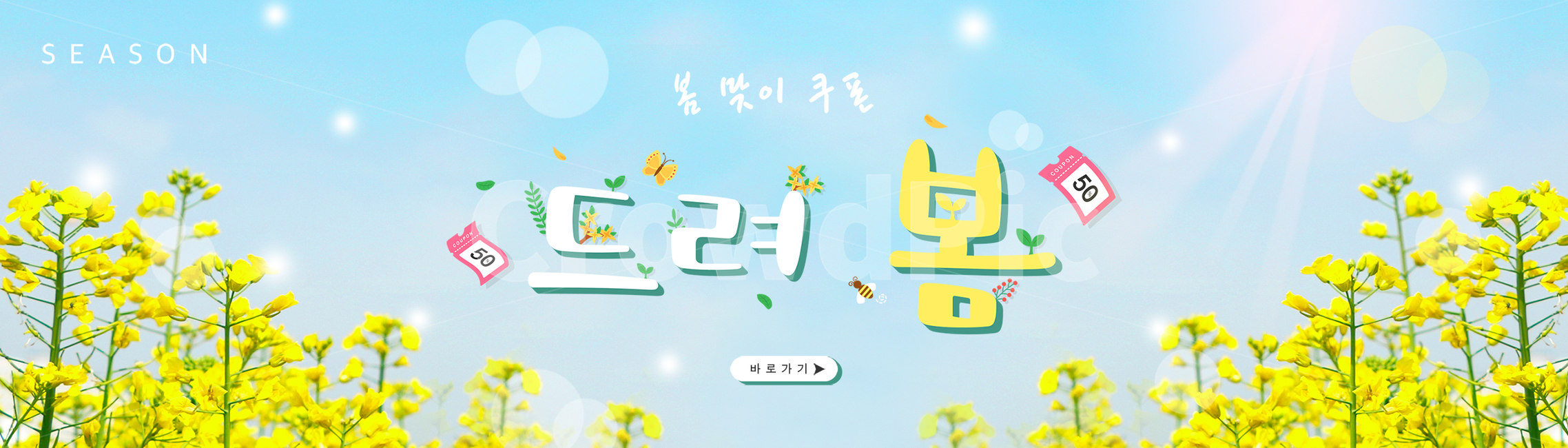 봄,계절,쇼핑,타이포그라피,편집,타이포그래피,타이포,봄꽃,꽃,자연,식물,한글,타이틀,글자,문구,합성,배너,편집배너,모바일,웹,소스,벌,나비,병아리,나뭇잎,유채꽃,봄,계절,spring,season,그래픽,일러스트레이션,graphic,illustration
