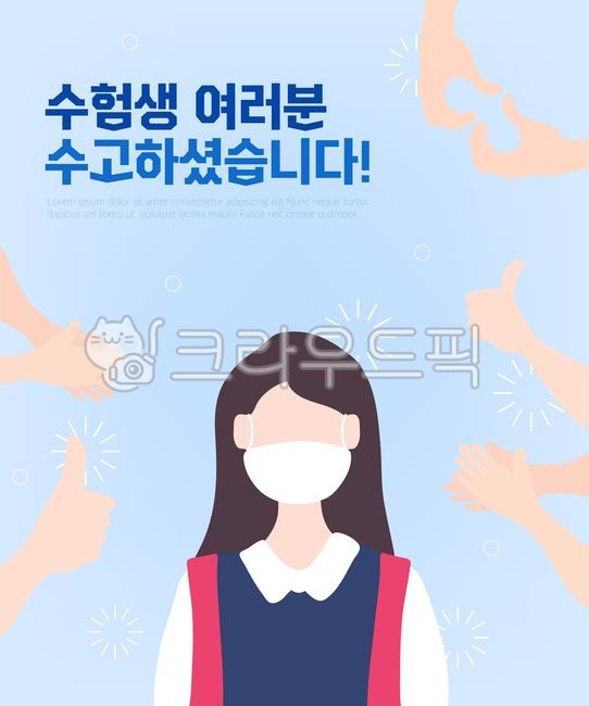 template,Cheering,student,thumb,sign,web source,sauce,Gosam,test taker,uniform,character,graphic source,web,design,season,man,female,corona,mask,test,sat,hand heart,schedule,print,background,person,clap,illustration,uses,object