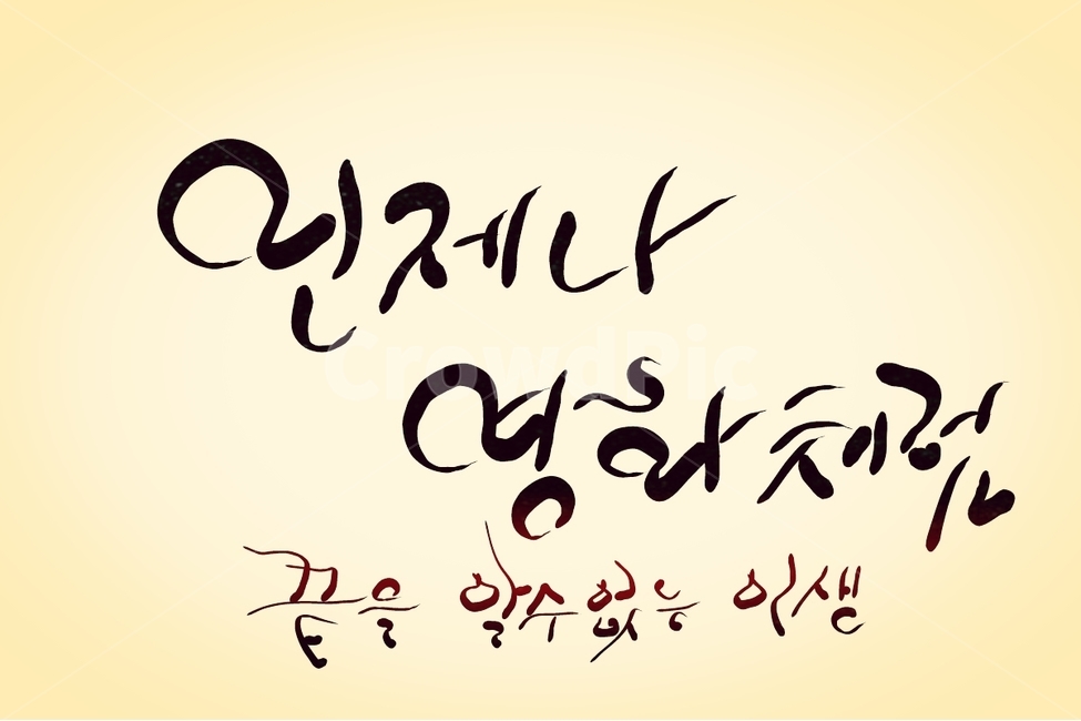 캘리그라피,손글씨,영화,글귀,언제나,인생,끝,삶