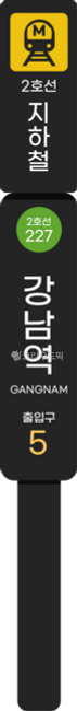지하철,서울,메트로,지하철출입구,노선,표지판