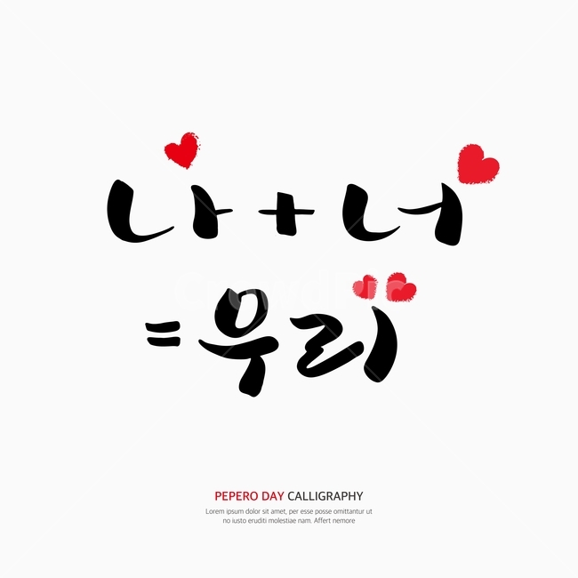 캘리,캘리그라피,손글씨,붓글씨,펜글씨,연인,커플,사랑,lover,couple,누끼,remove background,캘리그라피,손글씨,calligraphy