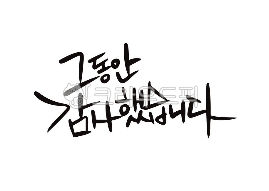 인사,그동안감사했습니다,마무리,퇴사,이직,졸업,캘리그라피,응원,위로,감사,캘리그래피,문안,단어,글씨,글자,손글씨,드로잉,손편지,노트,메모,벡터,일러스트,calligraphy