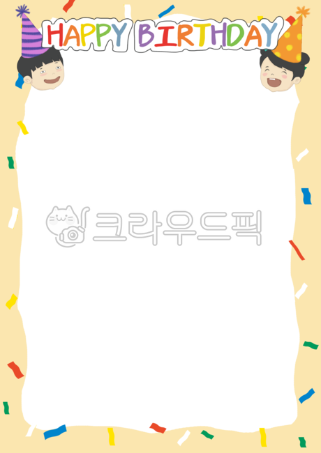 생일축하,생일,생파일러스트,생일파티,프레임,테두리,틀,어린이집,유치원,메모지,알림장,가정통신문,게시판,편지지,가랜드,풍선,파티,초대장,고깔모자,해피버스데이