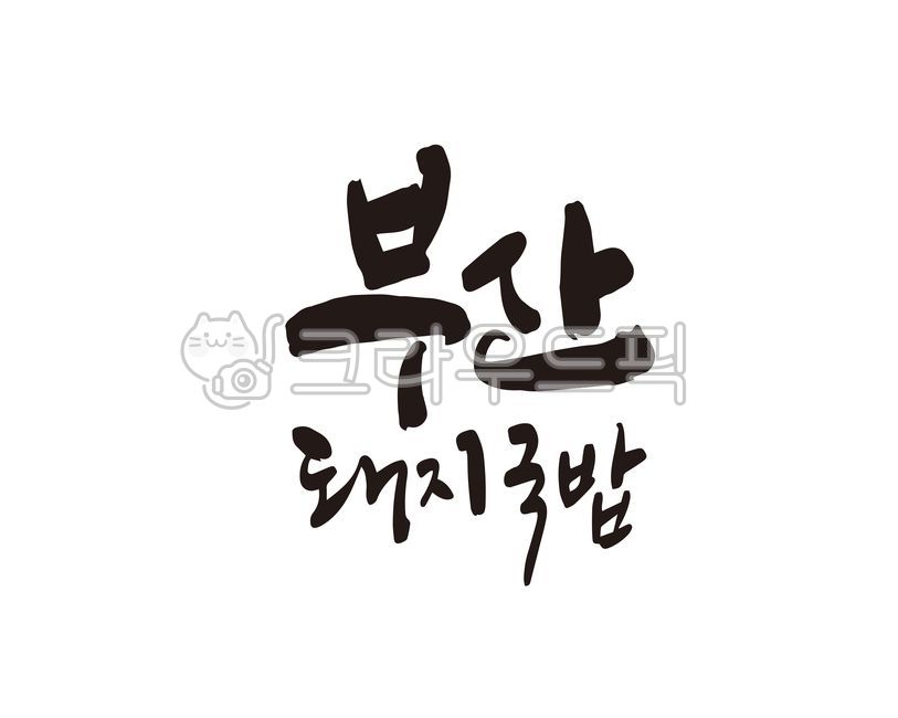 부산,돼지국밥,국밥,부산돼지국밥,식당,음식,음식점,상품,밀키트,디자인,디자인소스,캘리,캘리그라피,손글씨