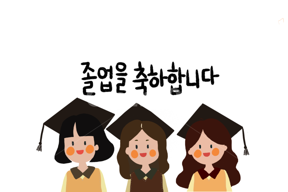 졸업,graduation,손글씨,캘리그라피,축하,교육,학교,공부,education,learning,study,school,누끼,remove background