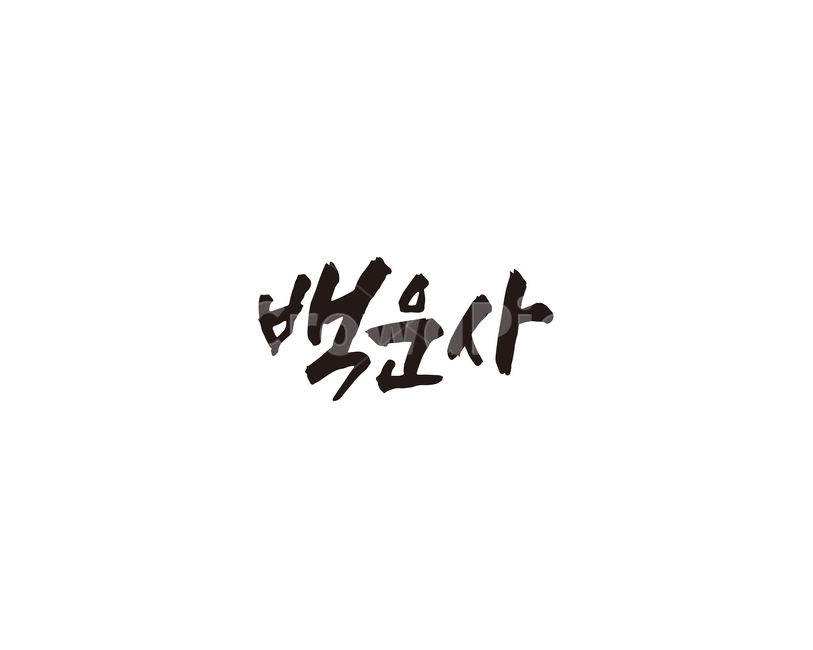 백운사,절,의왕,캘리,경기도,의왕시