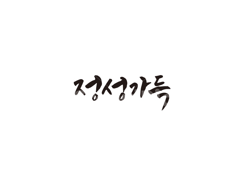 정성가득,정성,음식,캘리,캘리그라피,요리,레시피,캘리그라피,손글씨,calligraphy