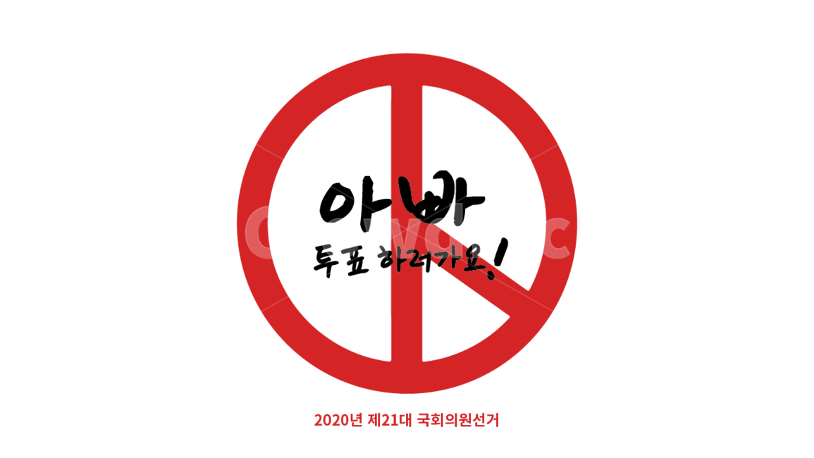 선거이미지공모전,선거,투표,유권자,국회의원선거,총선
