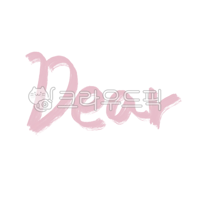 handwriting, 필적, text, dear, 영어편지, 사진,이미지,일러스트,캘리그라피 - 멜로우작가