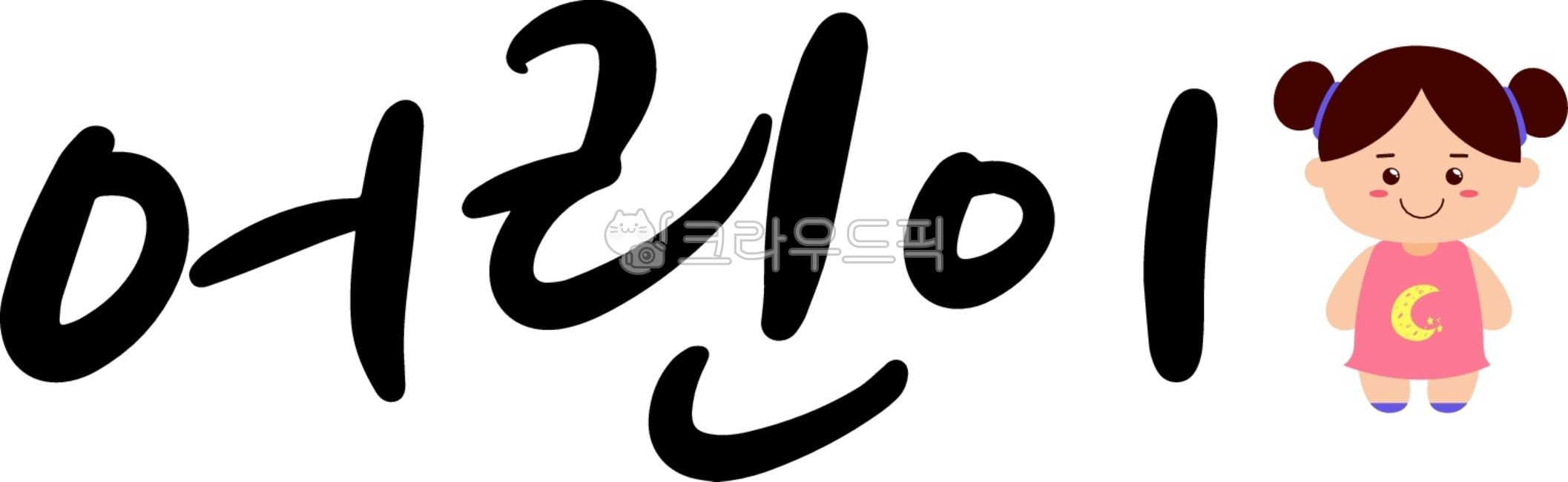 캘리그라피,손글씨,아이,어린이,유아,학생,금쪽이,교육,어린이집,유치원,모집,공지,귀여운,밝은,원아,원아모집,분홍,옐로우,심플한,따뜻한,입학,새출발,시간표,교사,선생님