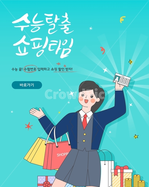 쇼핑,쇼핑백,선물상자,수험표,수능,축하,이벤트,행사,캐릭터,학생,고등학생,교복,카툰,쇼핑,shopping,교육,학교,공부,education,learning,study,school,그래픽,일러스트레이션,graphic,illustration