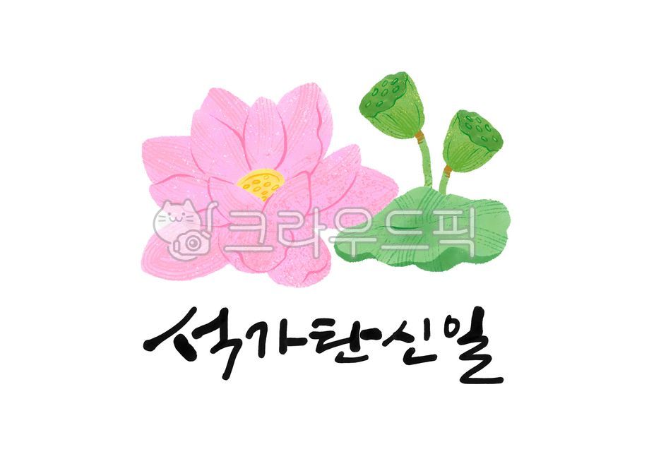 부처님오신날,석가탄신일,불교,부처님,부처,석가모니,절,캘리그라피,캘리,붓글씨,손글씨,text,calligraphy,연꽃,연잎,석가탄신일일러스트,꽃,잎,flower,꽃잎,leaf,연꽃일러스트