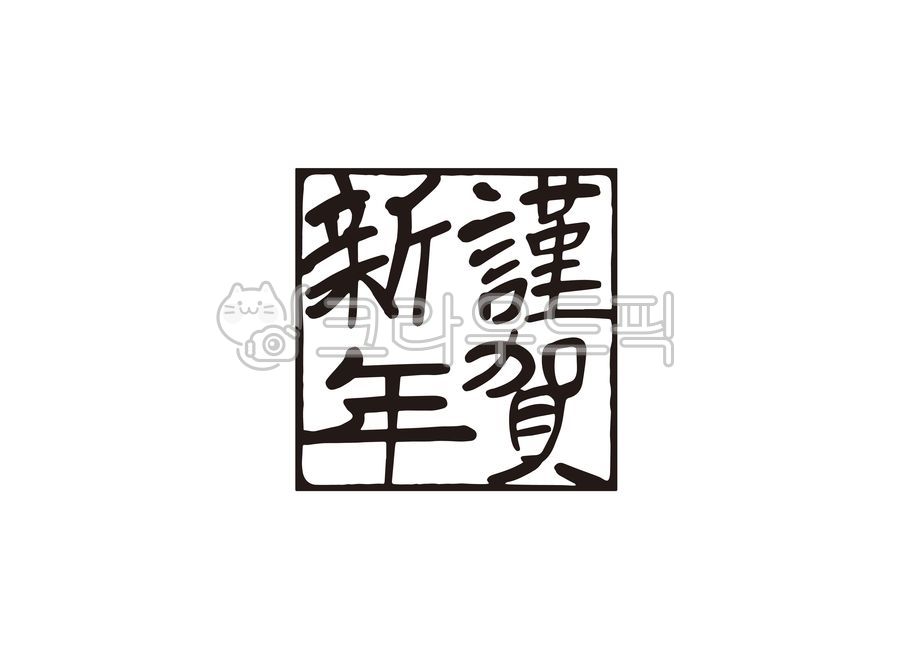 new year calligraphy,Callie,New Years card,explanatory clause,handwriting,ai file,Lunar New Year Calligraphy Contest,2021,New Years Cali,New Year Calligraphy,happy new year,Thanks,Year of the Ox,illustration,vector,calligraphy,new year,New Years greetings