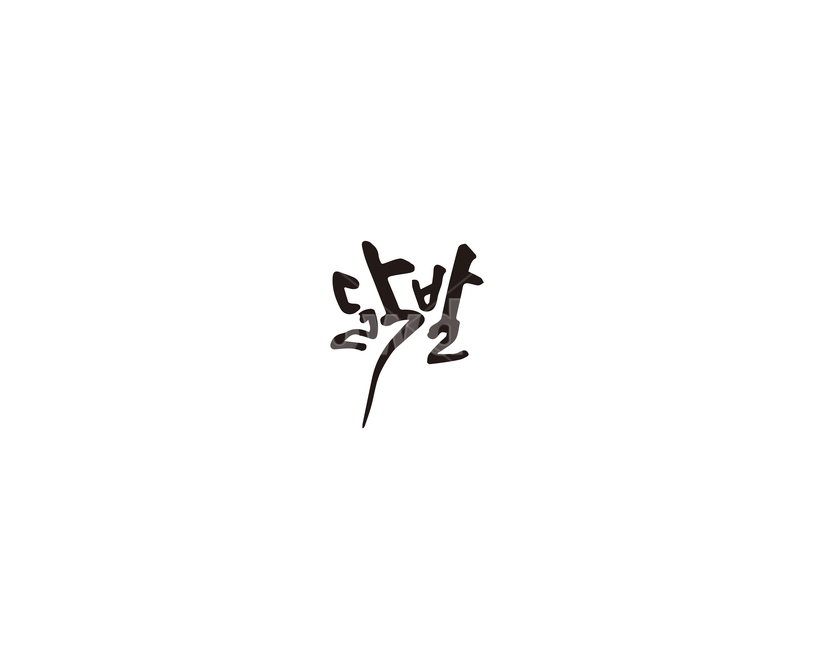 닭발,닭,음식,메뉴,캘리그라피,캘리,그래픽,일러스트레이션,graphic,illustration,캘리그라피,손글씨,calligraphy