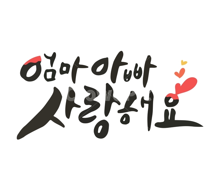 캘리,캘리그라피,손글씨,붓글씨,어버이날,축하,사랑,이벤트,기념일,가족,패밀리,family,감정표현,기분,feeling,emotion,누끼,remove background,캘리그라피,손글씨,calligraphy