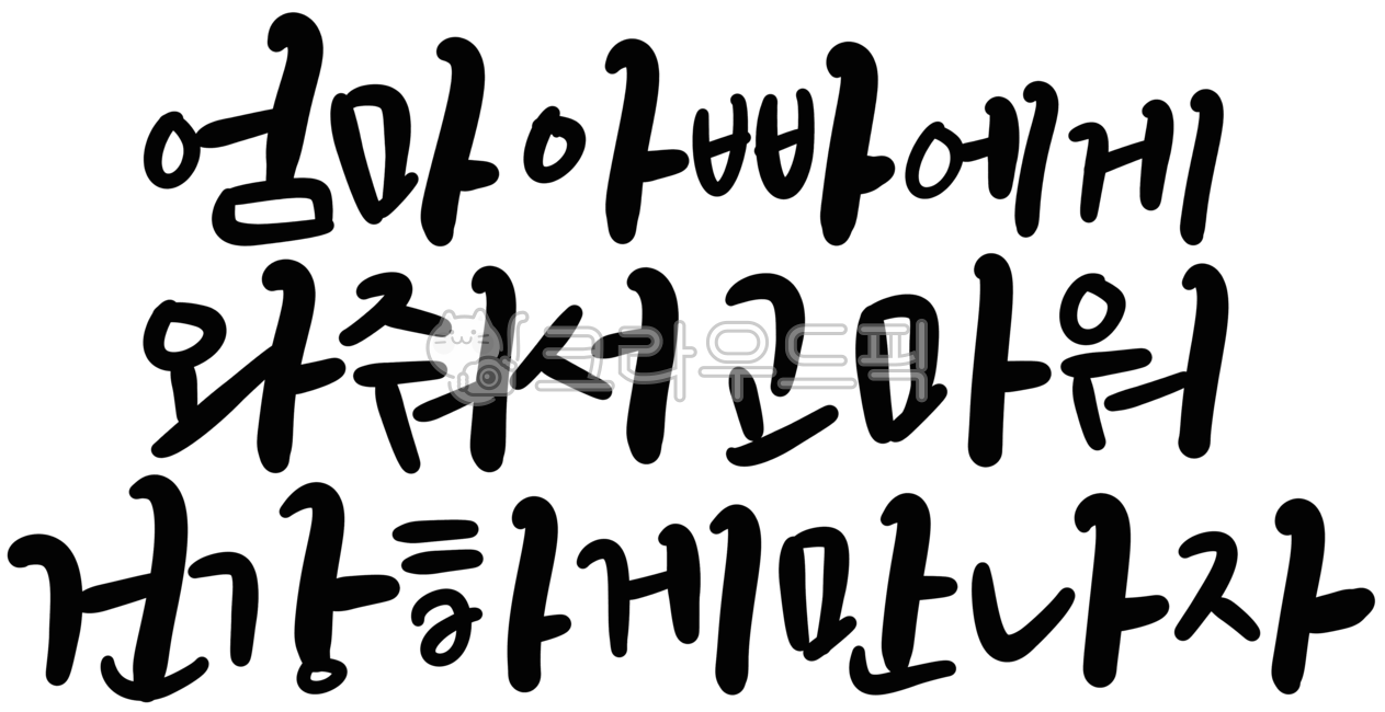 캘리그라피,손글씨,임신,임신축하,신생아,태아,아기,탄생