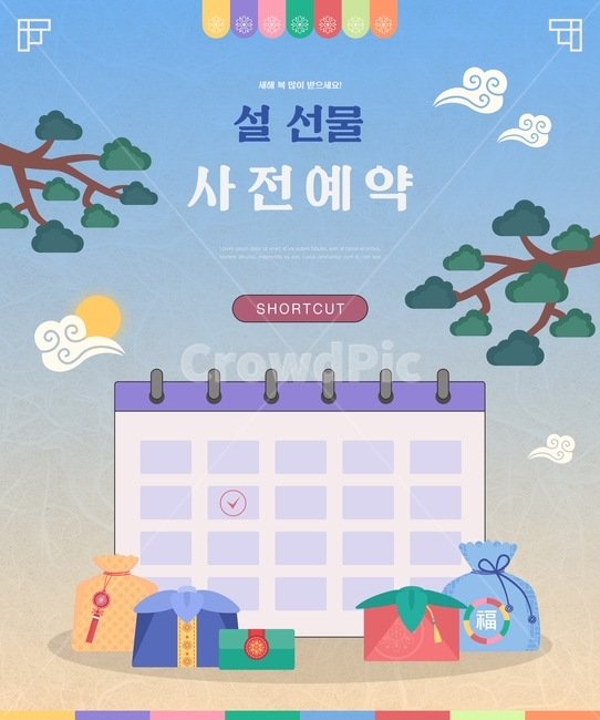 명절,쇼핑,시즌,행사,구매,할인,세일,쿠폰,기획전,이벤트팝업,팝업,이벤트,설날,추석,전통문양,그라데이션,소나무,달력,선물,포장,보자기,편지봉투,해,구름,그래픽,일러스트레이션,graphic,illustration