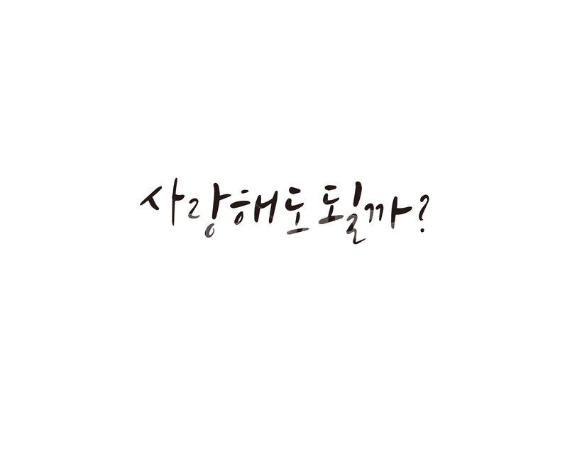 캘리,캘리그라피,사랑,고백,연인,연애,손글씨,캘리그라피,손글씨,calligraphy