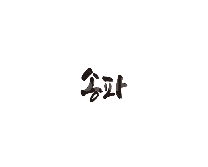 서울,송파,송파구,지역,캘리,캘리그라피,그래픽,일러스트레이션,graphic,illustration,캘리그라피,손글씨,calligraphy