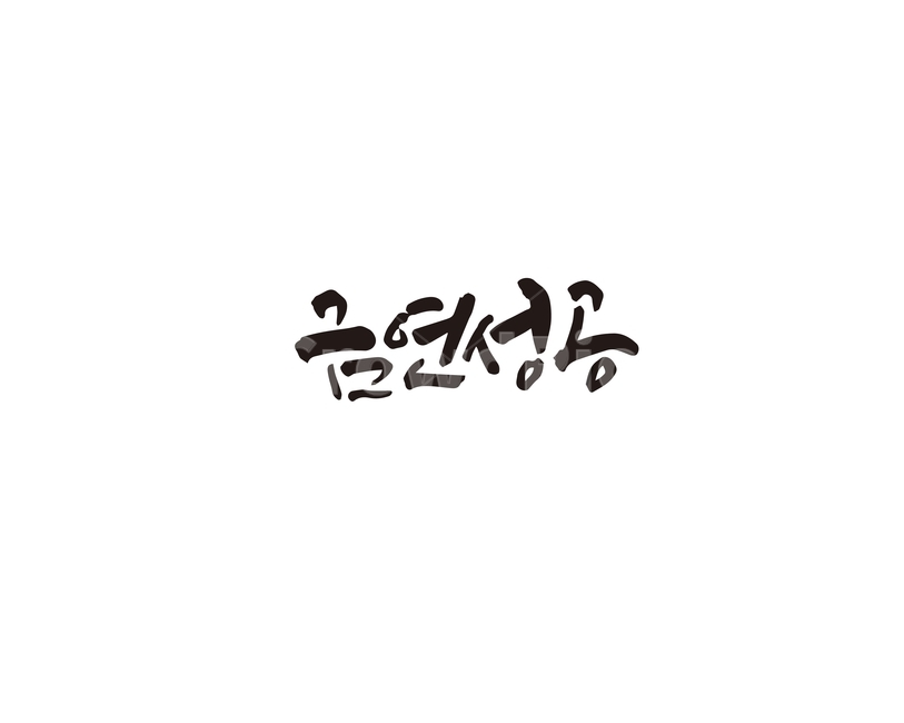 캘리,금연,성공,새해,목표,금연성공,손글씨,담배,그래픽,일러스트레이션,graphic,illustration,캘리그라피,손글씨,calligraphy