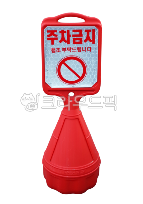 주차금지,표지판,주차금지표지판,금지,간판,도로표지판,자동차,빨강,아니오,아이콘,안전,교통표지판,도시,그래픽,그만,주의,road,noparking,표지,규칙,질서,교통,sign,주차금지배경없음,주차금지표지판누끼