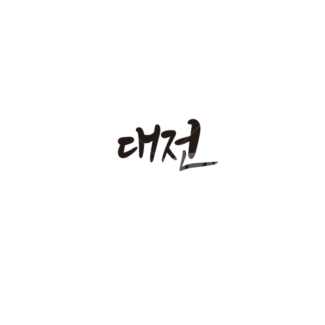 캘리그라피,대한민국,지역,충청남도,대전광역시,대전,손글씨,충남,캘리그라피,손글씨,calligraphy