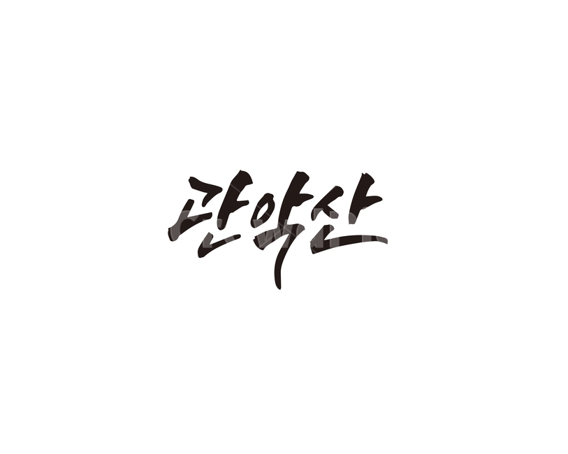 캘리,서울,산,등산,관악산,캘리그라피,손글씨,산악회,산행,캘리그라피,손글씨,calligraphy