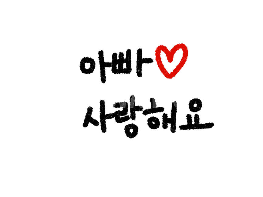 어버이날캘리그래피,어버이날캘리그라피,어버이날손글씨,아빠사랑해요,아빠사랑해요손글씨,가정의달이미지공모전