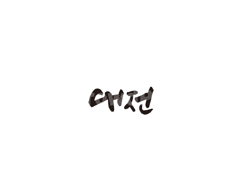 대전,대전광역시,도시,캘리,캘리그라피,그래픽,일러스트레이션,graphic,illustration,캘리그라피,손글씨,calligraphy