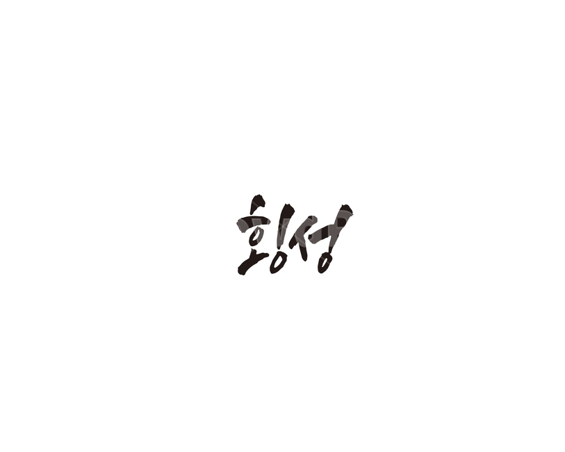 강원도,횡성,횡성군,도시,캘리,캘리그라피,그래픽,일러스트레이션,graphic,illustration,캘리그라피,손글씨,calligraphy